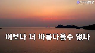 [EP.445] 해넘이 명소 신안군 자은면 백길해변/드론영상/Korea  