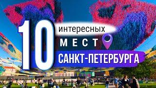 10 неочевидных и интересных мест Санкт-Петербурга. Что посмотреть в Питере?