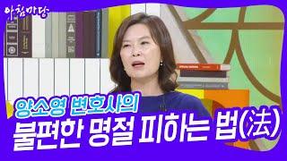 양소영 변호사의 ‘불편한 명절 피하는 법(法)’ [아침마당] | KBS 230928 방송