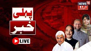 🟢Jammu Kashmir LIVE | جموں کشمیر کی بڑی اور اہم خبریں  | Amit Shah | Omar Abdullah | News18 Urdu