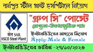 sail recruitment 2023।iisco steel plant burnpur recruitment 2023।12th pass jobs।group c