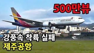 제주도 제주공항 강풍속 고어라운드   GO AROUND JEJU AIRPORT