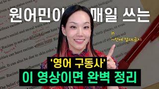 '영어 구동사' 이 영상이면 완벽 정리!! in = '~안에' 절.대.금.지 | 원어민들이 매일 쓰는 영어 구동사 딱 6분 정리 #하이빅쌤 #영어문장 #구동사