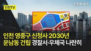 [인천TV] 인천 영종구 신청사 2030년 운남동 건립 경찰서·우체국 나란히