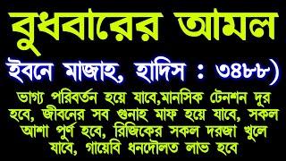 ১ ঘন্টার মধ্যেই ফলাফল ইনশাআল্লাহ, আমি নিজেই পরিক্ষিত, একবার হলেও শুরু থেকে শেষ পর্যন্ত শুনে দেখুন,,,