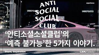'예측 불가능하게' 스트리트씬에 퍼져 나가는 '안티소셜소셜클럽', 그들의 '예측 불가능한' 5가지 매력 이야기. [캠키피디아]