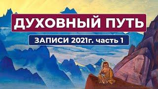 Духовный Путь Записи 2021 г. Часть 1