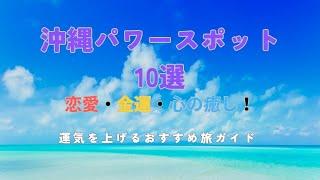 「沖縄パワースポット10選｜恋愛運・金運・癒し！2024年運気を上げる最強の聖地ガイド」