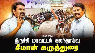 திருச்சி மாவட்டக் கலந்தாய்வு - சீமான் கருத்துரை | Seeman Speech Trichy 26-08-2024