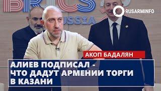 Алиев подписал - что дадут Армении торги в Казани: Бадалян