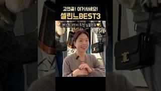 ️셀린느가방 뭐사지? BEST3 추천| 클래식 베스트템 실물리뷰#트리옹프백 #직장인데일리백 #명품입문백