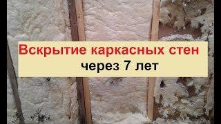 Вскрытие каркасных стен через 7 лет//Полный демонтаж