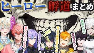 【ヒーロー孵道面白まとめ】同じゲームでも様々な反応を見せるヒーロー達【にじさんじ/切り抜き/赤城ウェン/星導ショウ/伊波ライ/宇佐美リト/叢雲カゲツ/佐伯イッテツ/緋八マナ】