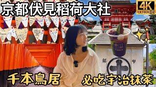 京都伏見稻荷大社千本鳥居、宇治神宮、鴨川一日遊｜千本鳥居IG打卡景點｜中村藤吉平等院店療癒下午茶、宇治抹茶必吃｜狐狸煎餅｜鴨川涼床｜2023最新福岡女孩日本旅遊4KVLOG｜京都自由行必去景點#28