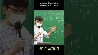 국가직 vs 지방직 공무원