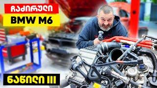 ჩაძირული M6 | ძრავი ავაწყვე მაგრამ...