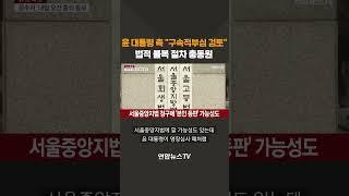 윤 대통령 측 "구속적부심 검토"…법적 불복 절차 총동원 #shorts / 연합뉴스TV (YonhapnewsTV)