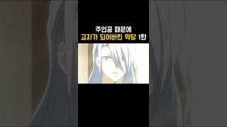 주인공 때문에 고자가 된 악당 1탄 #애니 #양오리