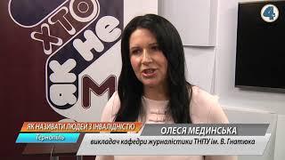 Як правильно казати: людина з інвалідністю, особливими потребами чи інвалід