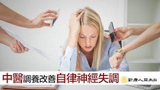 自律神經失調 中醫調養找回身心平衡 | 談古論今話中醫(460)