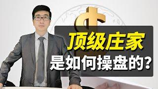 股票买卖 | 机构大博弈，顶级庄家是如何操盘的？散户学会炒股轻松翻倍