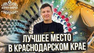 Посетили Абрау-Дюрсо - Лучший курорт России. Это вам не СОЧИ! Глэмпинги, виноградники, шикарный пляж