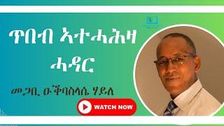 ጥበብ ኣተሓሕዛ ሓደር  - መጋቢ ዑቕባስላሴ ሃይለ