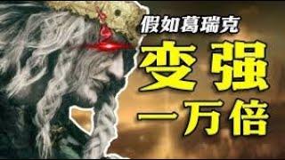 《艾尔登法环 Elden Ring》爆改葛瑞克！假如把葛瑞克的强度提升10000倍，他能否纵横交界地？