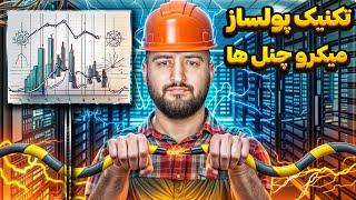 آموزش پرایس اکشن 27: آموزش پرایس اکشن البروکس میکروکانال ها