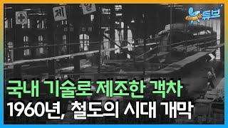 [클립본] 우리나라 기술로 이룬 철도건설 (feat. 국산 객차 제조)ㅣ 뉴튜브 - 사진관 [38회] / YTN2