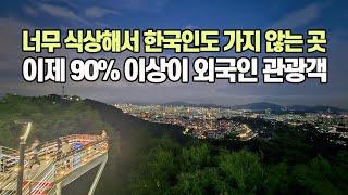 너무 식상해서 한국인도 가지 않는 곳, 지금은 90% 이상이 외국인 관광객 | 서울 남산의 숨은 야경