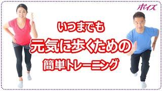 いつまでも元気に歩くための簡単トレーニング