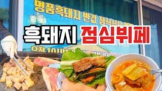 제주 명품 흑돼지 만원 점심뷔페라니요?? 대박 맛집 발견