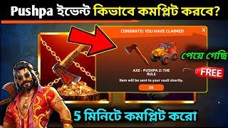 5 মিনিটে Free ইভেন্টর সবকিছু নাওHow To Complete Pushpa Event Free Fire Bangla | Free Fire New Event