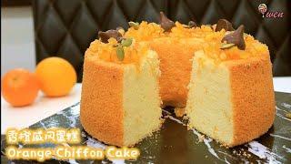 香橙戚风蛋糕食谱|Orange Chiffon Cake Recipe|蓬松湿润|不开裂，不缩腰，不塌陷|Fluffy Moist|No Crack, No Shrink, No Collapse