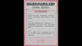 救命！為什麽摳頭皮會上癮？手根本停不下來！寶子們！有沒有一緊張就狂摳頭皮#多莉絲養發館 #頭皮 #頭皮要洗更要養 #頭皮清潔 #護發養發 #香港  #推薦 #深圳好去處 #大熱門