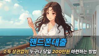 핸드폰대출 소득 상관없이 누구나 당일 200만원 마련하는 방법
