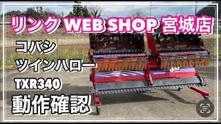 売約済み 【農機具王 宮城店】 コバシ ツインハローTXR340 作業機 ヤフオク 出品中 2022.12.04