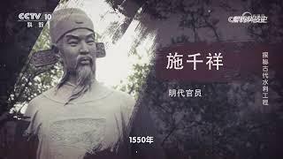 《解码科技史》 20250305 探秘古代水利工程 | CCTV科教