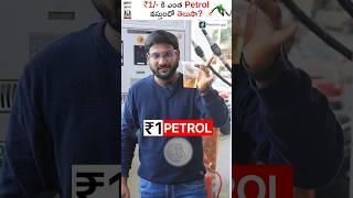 ₹1 కి ఎంత PETROL వస్తుందో తెలుసా ? #shorts #petrol #fuel #kowshikmaridi