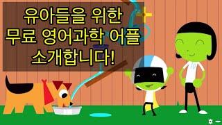 Play and Learn Science 유아 영어과학 무료 어플 추천! Free Science app for kids!