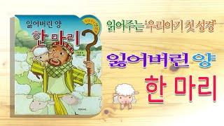 읽어주는 '우리아기 첫 성경'_잃어버린 양 한 마리설정에서 한글자막을 켜고 봐주세요 