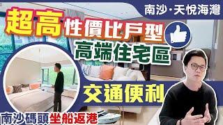 【起動南沙】低密度海景豪宅 天悅海灣｜周邊配套豐富到遊輪碼頭都有｜地鐵商場步行可到 #大灣區 #廣州