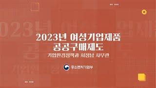 3.  2023년 여성기업제품 공공구매제도