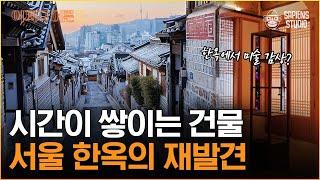 100년 된 한옥? 뭔가 좋아 보여... 서울 한옥들의 과거와 현재 [어쩌다어른D]