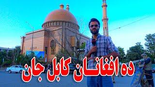 گزارش ظهور نوری از تغییرات و پاکسازی جدی ده افغانان کابل جان 