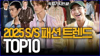 '작년은 잊자, 올해는 이게 대세!' 2025 S/S 패션 트렌드 TOP10