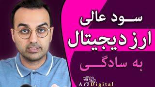 به راحتی میتونی کسب درآمد کنی و سود بگیری از ارزدیجیتال / Arz Digital Pasha