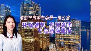 温哥华市中心海景一房公寓，环保建筑高端奢华 #加拿大房产 #温哥华房产 #温哥华买房 #加拿大楼市 #vancouverhomes #vancouverDT