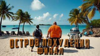 ОСТРОВ ПОХУДЕНИЯ. ФИНАЛ. Аудиокнига. Приключения.